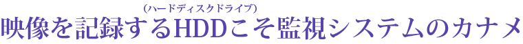 映像を記録するHDDこそ監視システムのカナメ