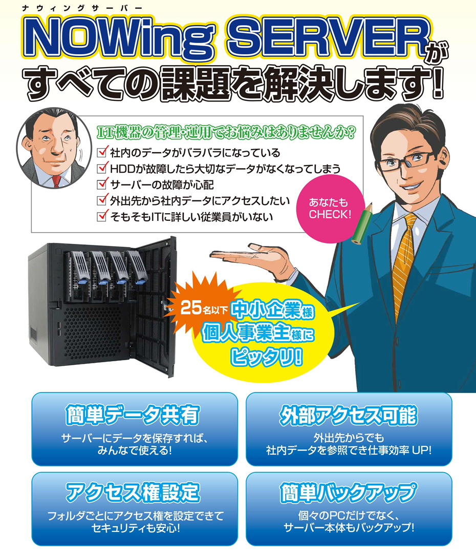 小型サーバーが中小企業のオフィスのお悩みを解決します。