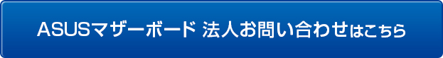 ASUSマザーボードのお問い合わせはこちら