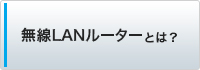 無線LANルーターとは？