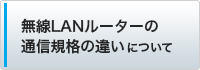 無線LANルーターの通信規格の違いについて