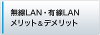 無線LAN・有線LANメリット&デメリット