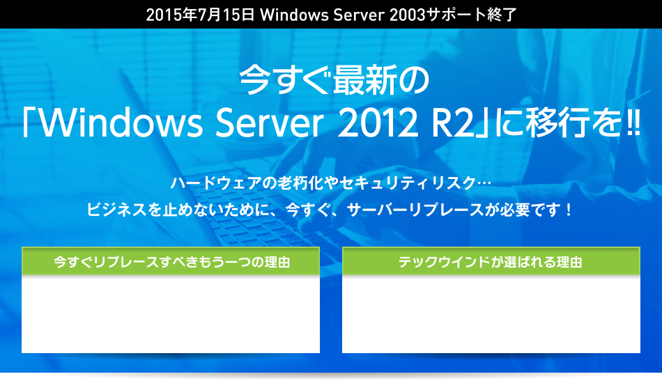 2015年7月15日 Windows Server 2003サポート終了。今すぐ最新の「Windows Server 2012」に移行を‼