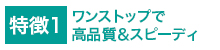 特徴1小ロット生産が可能