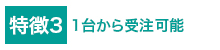 特徴3低コストで高品質