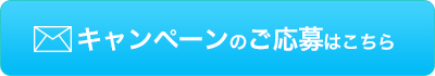 Quoカードプレゼント キャンペーン応募フォーム