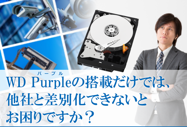 WD Purpleの搭載だけでは、他社と差別化できないとお困りですか？