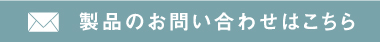 お問い合わせフォームボタン