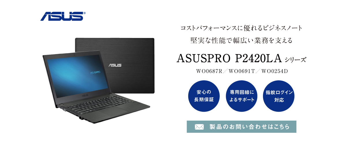 指紋認証機能搭載！コスパに優れる14型ビジネスノートPC「ASUSPRO