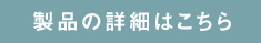 製品詳細ページリンクボタン