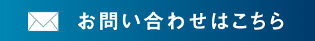 お問い合わせはこちら