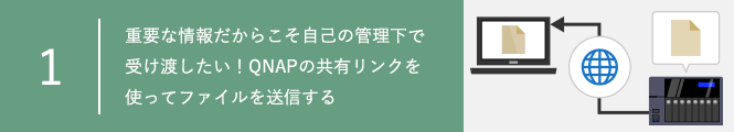 重要な情報だからこそ自己の管理下で受け渡したい！QNAPの共有リンクを使ってファイルを送信する