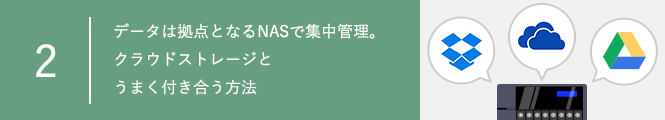 データは拠点となるNASで集中管理。クラウドストレージとうまく付き合う方法