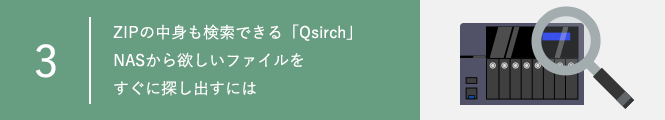 ZIPの中身も検索できる「Qsirch」 NASから欲しいファイルをすぐに探し出すには