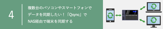 複数台のパソコンやスマートフォンでデータを同期したい！「Qsync」でNAS経由で端末を同期する