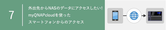 外出先からNASのデータにアクセスしたい！myQNAPcloudを使ったスマートフォンからのアクセス