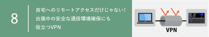 自宅へのリモートアクセスだけじゃない！出張中の安全な通信環境確保にも役立つVPN