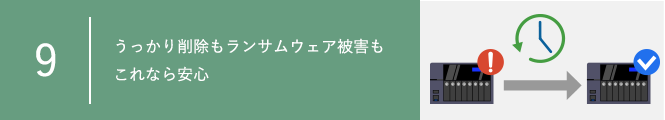 うっかり削除もランサムウェア被害もこれなら安心