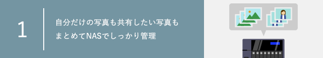 【連載メディアサーバー機能編①】自分だけの写真も共有したい写真も まとめてNASでしっかり管理