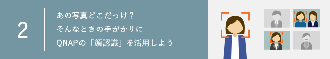 【連載メディアサーバー機能編②】あの写真どこだっけ？そんなときの手がかりにQNAPの「顔認識」を活用しよう