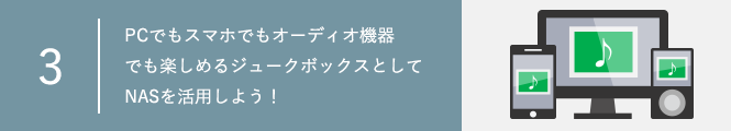 【連載メディアサーバー機能編③】PCでもスマホでもオーディオ機器でも楽しめるジュークボックスとしてNASを活用しよう！