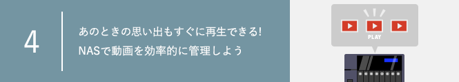 【連載メディアサーバー機能編④】あのときの思い出もすぐに再生できる！ NASで動画を効率的に管理しよう