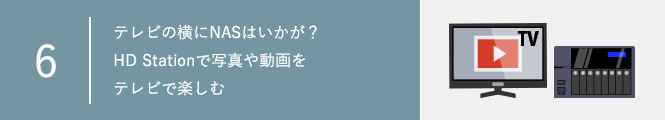 【連載メディアサーバー機能編⑥】テレビの横にNASはいかが？HD Stationで写真や動画をテレビで楽しむ