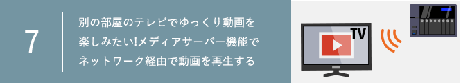 【連載メディアサーバー機能編⑦】別の部屋のテレビでゆっくり動画を楽しみたい!メディアサーバー機能でネットワーク経由で動画を再生する