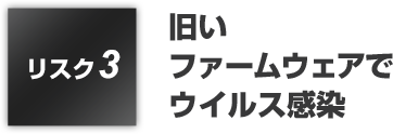 リスク3:旧いファームウェアでウイルス感染