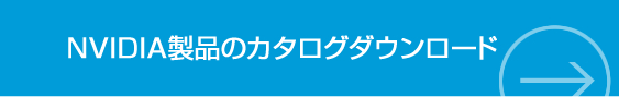 NVIDIA製品のカタログダウンロード