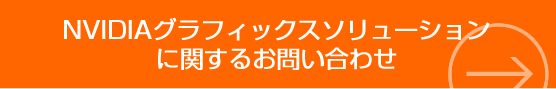 NVIDIAグラフィックスソリューションに関するお問い合わせ