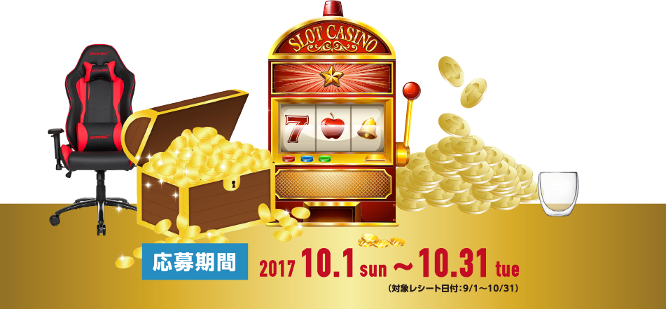 応募期間 2017 10.1(sun)～10.31(tue) (対象レシート日付:9/1～10/31) 