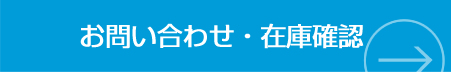 お問い合わせ・在庫確認