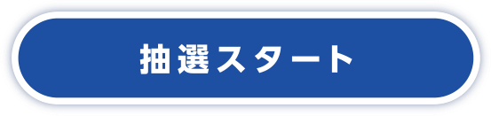 抽選スタート