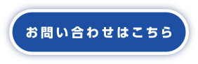 お問い合わせはこちら