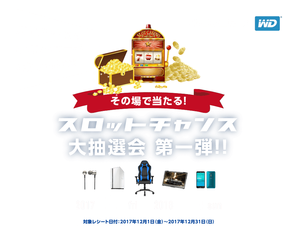 パソコン工房&ウエスタンデジタル年末コラボ企画 その場で当たる スロットチャンス大抽選会 第一弾！！