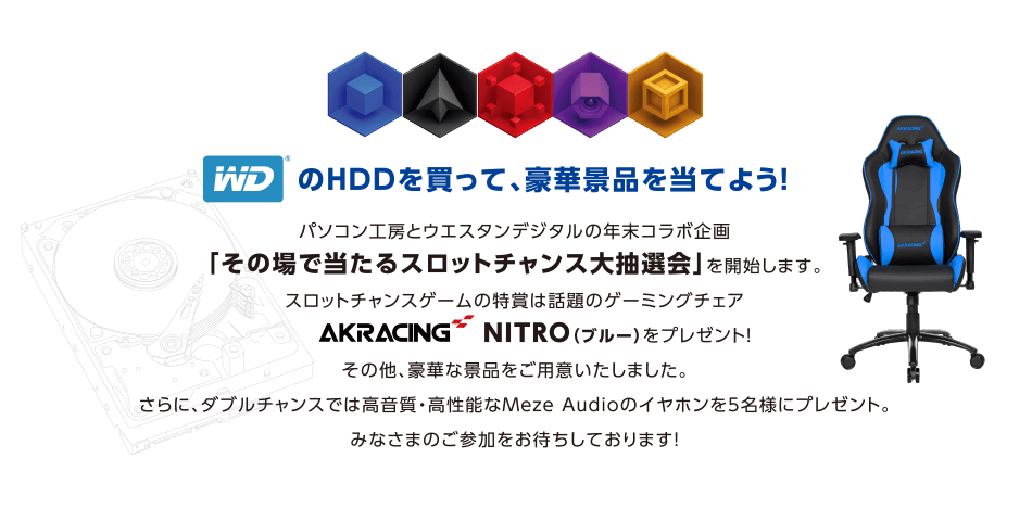 WDのHDDを買って、豪華景品を当てよう！「その場で当たるスロットチャンス大抽選会」を開始します。特賞は、AKRACING NITRO（ブルー）です。また、ダブルチャンスは、高音質・高性能なMeze Audioのイヤホンを5名様にプレゼントします。