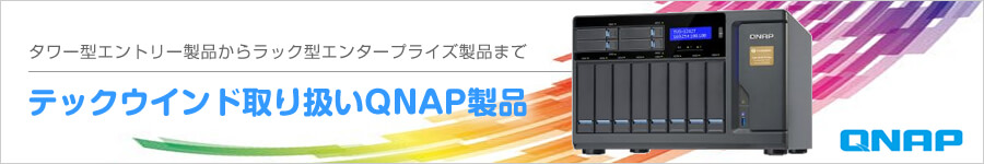 タワー/デスクトップ型エントリー製品からラック型エンタープライズ製品まで テックウインド取り扱いQNAP製品