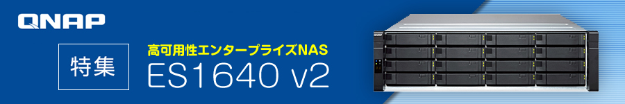 高可用性エンタープライズNAS ES1640dc v2