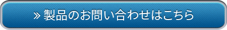 製品のお問い合わせはこちら