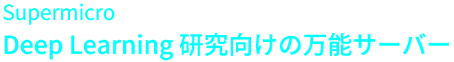 Supermicro  Deep Learning 研究向けの万能サーバー