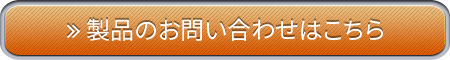 製品のお問い合わせはこちら