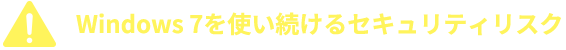 Windows 7を使い続けるセキュリティリスク