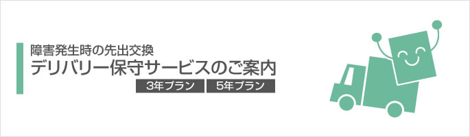 障害発生時に先出し交換。デリバリー保守サービス（3年プラン・5年プラン）