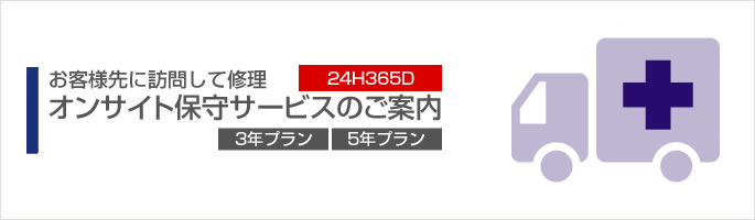 お客様先に訪問して修理。24時間365日受付対応。24H365D オンサイト保守サービス（3年プラン・5年プラン）