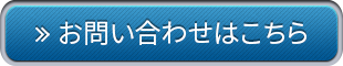 お問い合わせはこちら