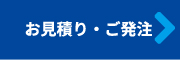 お見積り・ご発注