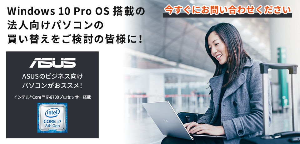 Windows 10 Pro OS搭載の法人向けパソコンの買い替えをご検討の皆様に！