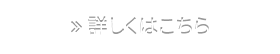 詳しくはこちら