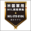 MIL規格準拠